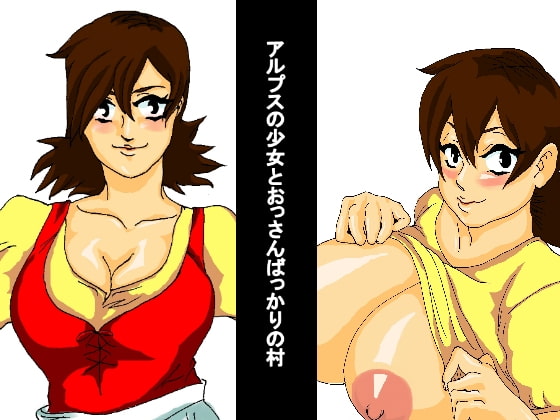 アルプスの少女とおっさんばっかりの村