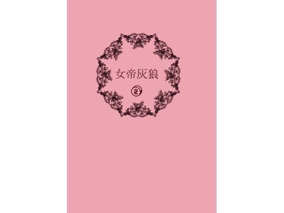 [Fuzzy Bacchus] 女帝灰狼2