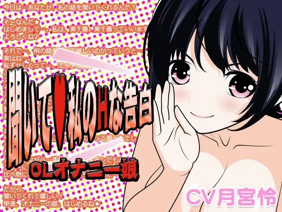 聞いて?私のHな告白 -OLオナニー娘-