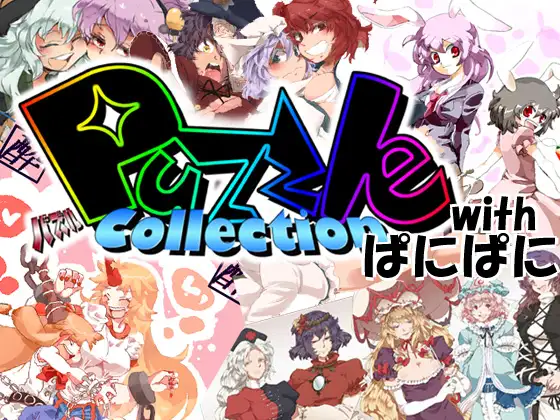 PuzzleCollection with ぱにぱに