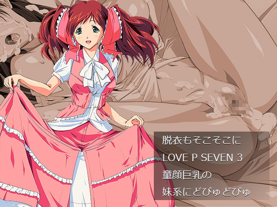 脱衣もそこそこにLOVEPSEVEN3童顔巨乳の妹系にどぴゅどぴゅ