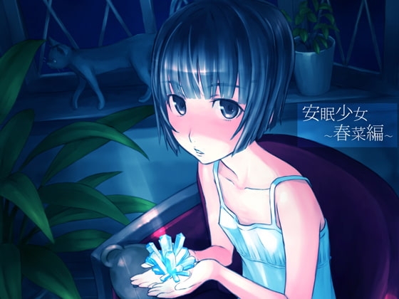 安眠少女 春菜編
