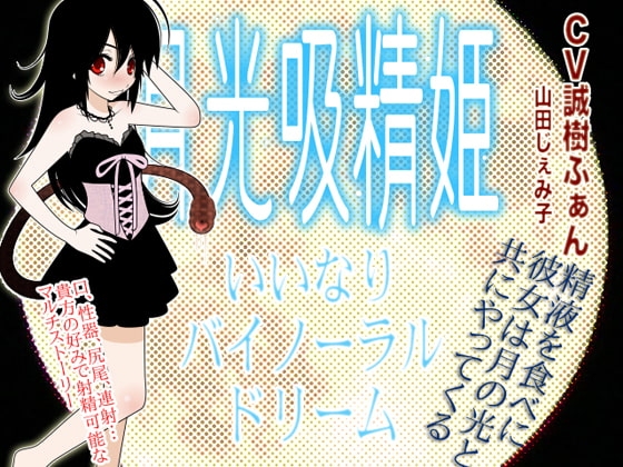 月光吸精姫 -いいなり★バイノーラルドリーム-