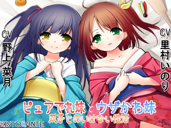 ピュアでれ妹とウザかわ妹~双子とのいけない性活~