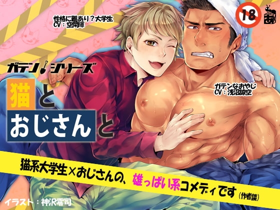 猫とおじさんと～学生×ガテンおやじ～