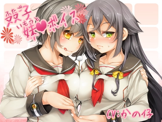 双子妹ボイス