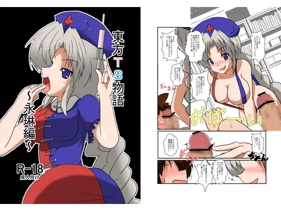 東方TS物語～永琳編～