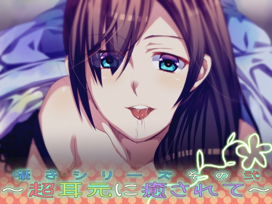 囁きシリーズその弐~超耳元に癒されて~