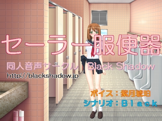 セーラー服便器(紫月琥珀Ver.)