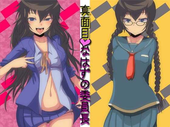真面目なはずの委員長