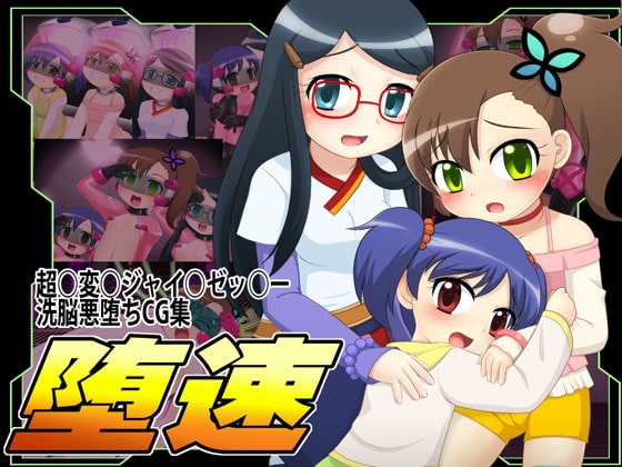 堕速