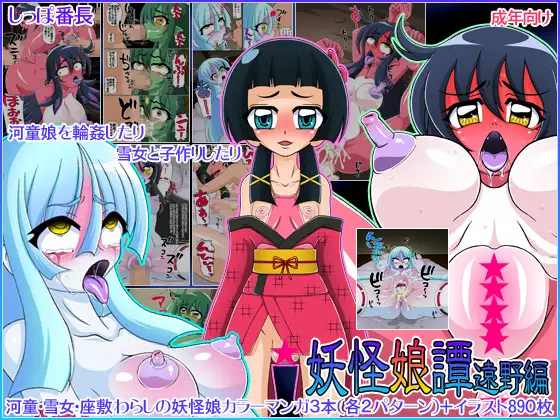 妖怪娘譚遠野編