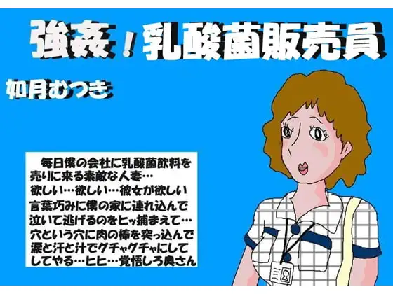 強○ 乳酸菌飲料販売員
