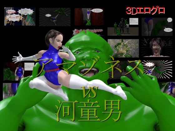 アマゾネス VS 河童男
