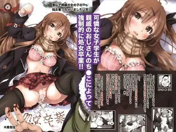 雪山で親戚の女の子の処女奪っちゃいました(笑)