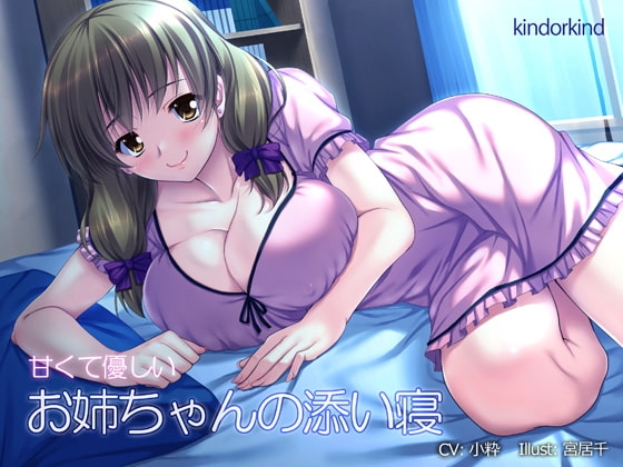 甘くて優しいお姉ちゃんと添い寝