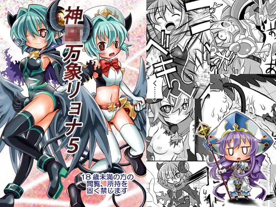 神○万象リョナ5