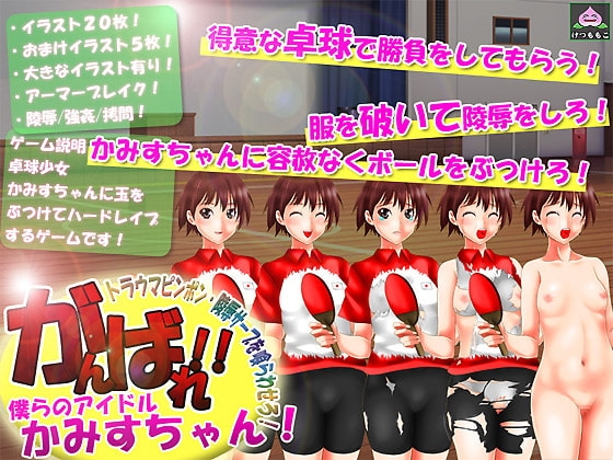 がんばれ!僕らのアイドルかみすちゃん!~トラウマピンポン・陵辱サーブを喰らわせろ!~