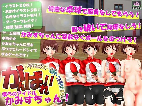 がんばれ!僕らのアイドルかみすちゃん!～トラウマピンポン・陵○サーブを喰らわせろ!～