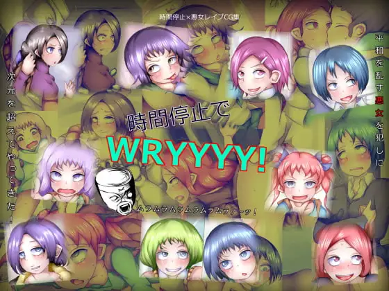 時間停止でWRYYYY!
