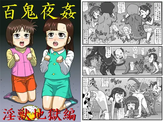 百鬼夜姦淫獣地獄編