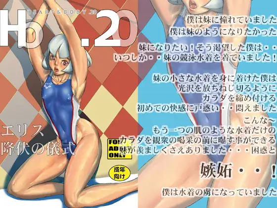 HEART&BODY.20 エリス 降伏の儀式