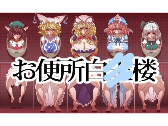 お便所白○楼