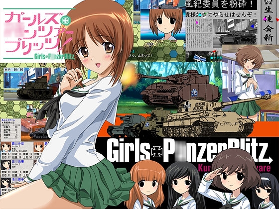 ガールズ+○ンツァーブリッツ