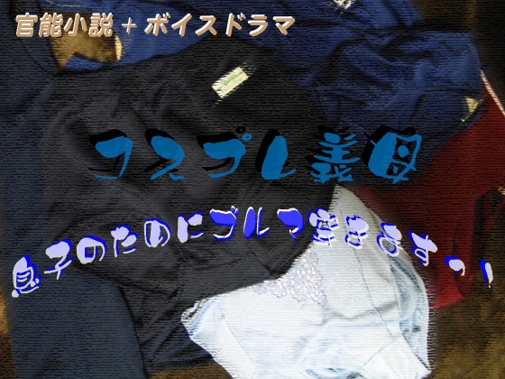 コスプレ義母 息子のためにブルマ穿きますっ!