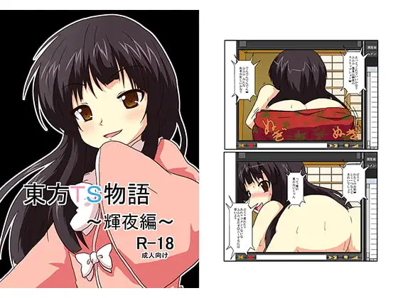 東方TS物語～輝夜編～