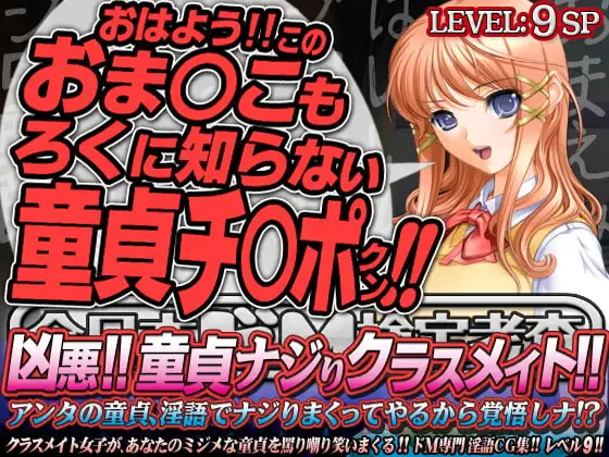 全日本ドM検定考査: レベル9 凶悪!! 童貞ナジりクラスメイト!! 「アンタの童貞、淫語でナジりまくってやるから覚悟しナ!?」