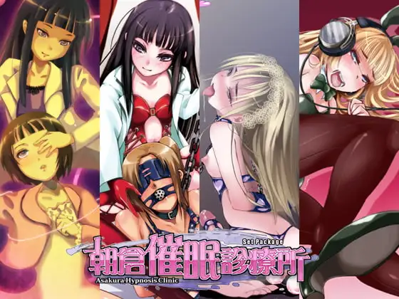 朝倉催○診療所SET PACK