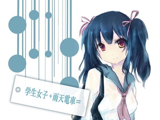 学生女子+雨天電車=