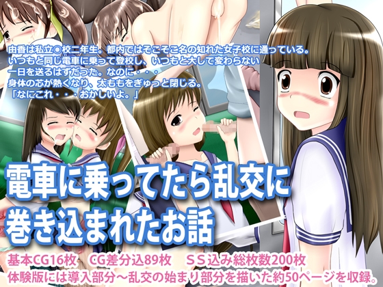 電車に乗ってたら乱交に巻き込まれたお話