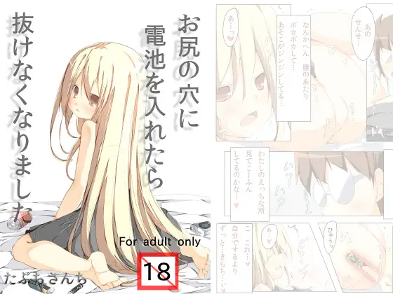 お尻に電池を入れたら抜けなくなりました