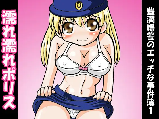 濡れ濡れポリス・豊満婦警のエッチな事件簿1