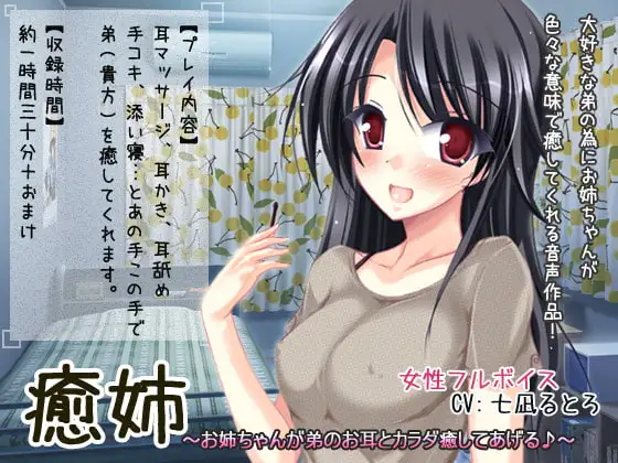 癒姉～お姉ちゃんが弟のお耳とカラダ癒してあげる♪～