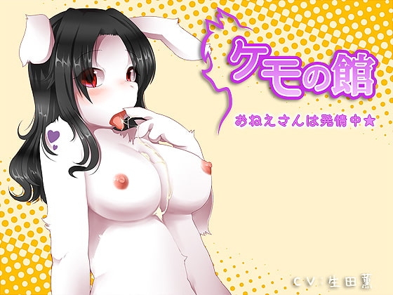 ケモの館~おねえさんにお任せ☆~