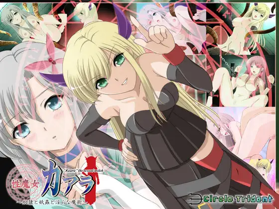 性魔女カアラ ～奴○と妖蟲と淫らな魔術～