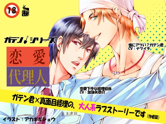 恋愛代理人 ガテン君×真面目経理君