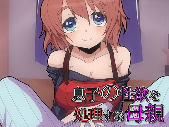 息子の性欲を処理する母