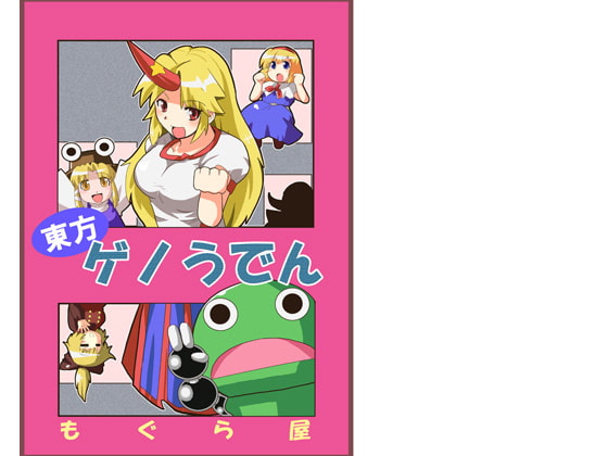 東方ゲノうでん [MOGURAYA]