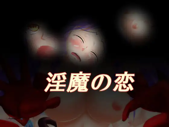 淫魔の恋