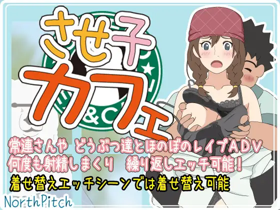 させ子カフェ