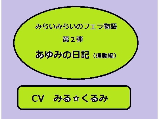 未来未来のフェラ物語2 『あゆみの日記(通勤編)』