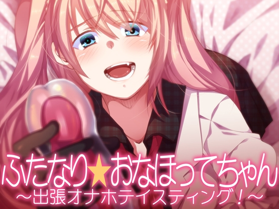 ふたなり★おなほってちゃん~出張オナホテイスティング!~