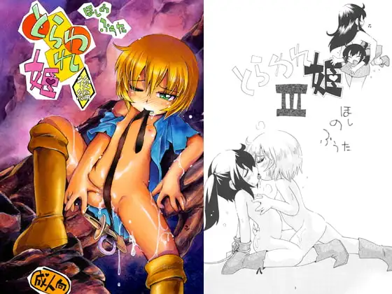 とらわれ姫・後編