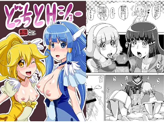 どっちとHショー
