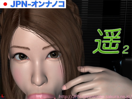 遥2