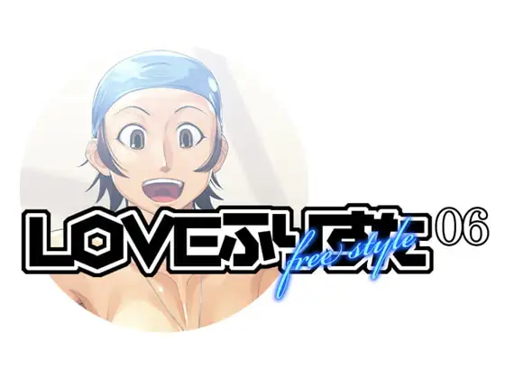 LOVEふりすた06